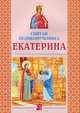 Святая великомученица Екатерина, Велько Александр Владимирович 
