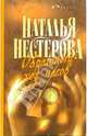 Обратный ход часов: Роман; Избранник Евы: Повесть - (Сарафанное радио), Нестерова Наталья Владимировна 