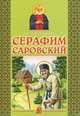 Преподобный Серафим Саровский - 2 изд., В. Н. Крупин 