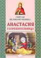 Святая великомученица Анастасия Узорешительница, Скоробогатько Н.В. 