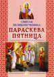 Святая великомученица Параскева Пятница, Александр Велько 