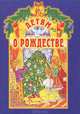 Детям о Рождестве.., Сост. Велько А.В. 