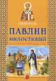 Святитель Павлин Милостивый, Александр Велько 