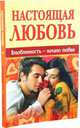 Настоящая любовь. Влюбленность - начало любви, Сост. Семеник Д. 