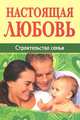 Настоящая любовь. Строительство семьи., Сост. Семеник Д. 