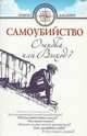Самоубийство: ошибка или выход?, Дмитрий Семеник, Михаил Хасьминский 