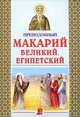 Преподобный Макарий Великий, Египетский, 