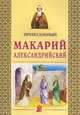 Преподобный Макарий Александрийский, Александр Велько 