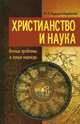 Михаил Кадыров-Боровский: Христианство и наука. Вечные проблемы и новые надежды, Кадыров-Боровский Михаил Анатольевич 