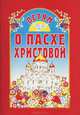 Детям о Пасхе Христовой, Сост. Куцаева Н.Г. 