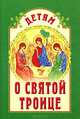Детям о Святой Троице, Сост. Велько А.В. 