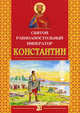 Святой равноапостольный император Константин, Велько А.В. сост. 