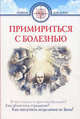 Примириться с болезнью, Сост. Семеник Д. Г. 