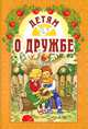 Детям о дружбе, Сост. Старостина И.А. 
