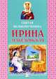 Святая великомученица Ирина Македонская, Сост. Старостина И.А. 