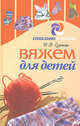 Вяжем для детей - ('Стильно и модно'), Ерзенкова Нина Васильевна 