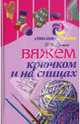 Вяжем крючком и на спицах - ('Стильно и модно'), Ерзенкова Нина Васильевна 