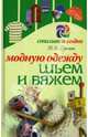 Модную одежду шьем и вяжем - (Стильно и модно), Нина Ерзенкова 