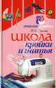 Школа кройки и шитья, Ерзенкова Нина Васильевна 