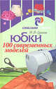 Юбки. 100 современных моделей - (Стильно и модно), Ерзенкова Нина 