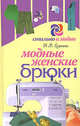 Модные женские брюки, Ерзенкова Нина Васильевна 