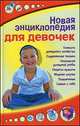Новая энциклопедия для девочек. (3-е изд.), Клечковская Л.С.сост. 