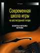 Современная школа игры на шестиструнной гитаре: Безнотная методика обучения, Андреев Александр Владимирович 