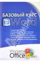 Базовый курс Word. Изучаем Microsoft Office: Практическое пособие, Бортник Ольга Ивановна 