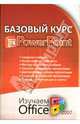 Базовый курс PowerPoint. Изучаем Microsoft Office: Практическое пособие, Бортник Ольга Ивановна 