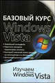 Базовый курс Windows Vista. Изучаем Microsoft Windows Vista. Практическое пособие, Бортник Ольга Ивановна 