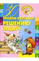 30 уроков обучения решению задач - (Серия "Золотые прописи"), Андреева Инна Александровна 