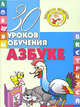 30 уроков обучения азбуке - (Серия "Золотые прописи"), Андреева Инна Александровна 