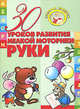 30 уроков развития мелкой моторики руки, Андреева Инна Александровна 