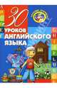 30 уроков английского языка - (Серия "Золотые прописи"), Андреева Инна Александровна 