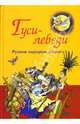 Русские народные сказки. Гуси-лебеди, 