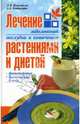 Лечение заболеваний желудка и кишечника растениями и диетой - 2-е изд., Николайчук Лидия Владимировна, Владимиров Эрнест Владимирович 