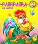 На ферме: Раскраска / Художник П. Орловский, 