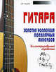 Гитара. Золотая коллекция популярных аккордов. Иллюстрированный справочник, Андреев Александр Владимирович 