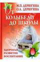 От колыбели до школы. Здоровье, развитие, воспитание, Дерюгина Ольга Александровна, Дерюгина Мария Петровна 
