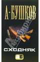 Сходняк, Бушков Александр Александрович 