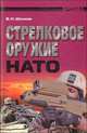 Арсенал(Книж.Дом).Стрелковое оружие НАТО, Шунков Виктор Николаевич 