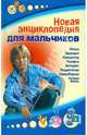 Новая энциклопедия для мальчиков. 100% реальная книга., Сурженко Л.А. 