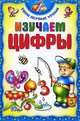Изучаем цифры, Андреева Инна Александровна 