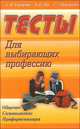 Тесты для выбирающих профессию. Общение, самопознание, профориентация., Кухарчук А.М., Лях В.В. 