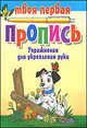 Упражнения для укрепления руки (10-е изд.), Пушков Александр 