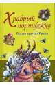 Храбрый портняжка. Сказки братьев Гримм, Гримм Якоб и Вильгельм 