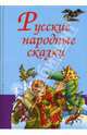 Русские народные сказки. ( ч/б иллюстрации в тексте), 