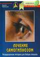 Лечение самогипнозом. Нетрадиционная методика для бойцов спецназа - 2 изд., Вадим Уфимцев 