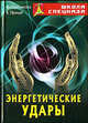 Энергетические удары (Серия:'Школа спецназа'), Серебрянский Юрий, Уфимцев Вадим 