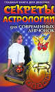Секреты астрологии для современных девчонок, Добродняк В.А. 